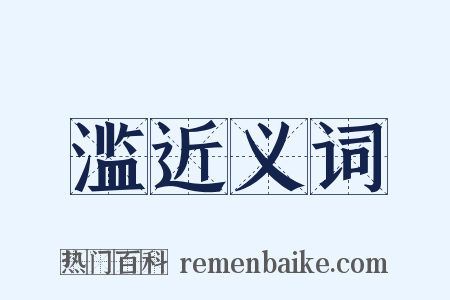 滥近义词是什么意思的图片